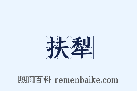 扶犁是什么意思的图片